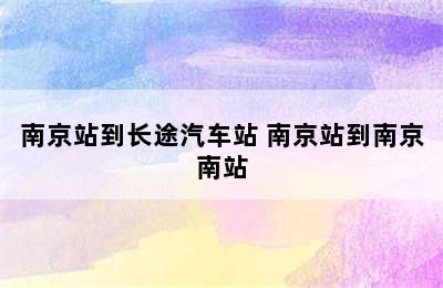 南京站到长途汽车站 南京站到南京南站